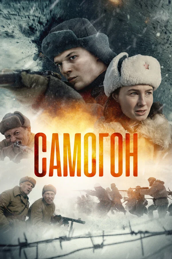 Самогон 2023 смотреть онлайн бесплатно